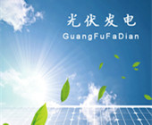 分布式光伏發(fā)電、屋頂光伏發(fā)電、家用光伏發(fā)電、商用光伏發(fā)電